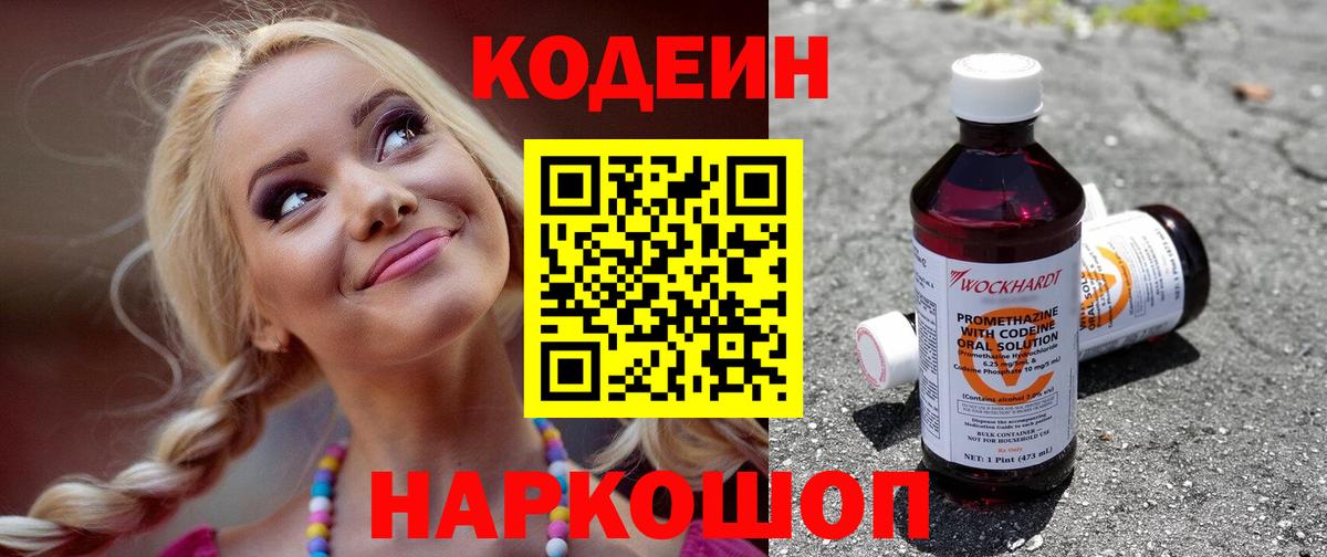 Codein напиток Lean (лин) Уфа