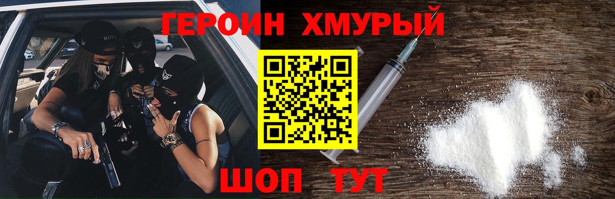 ГЕРОИН хмурый Уфа